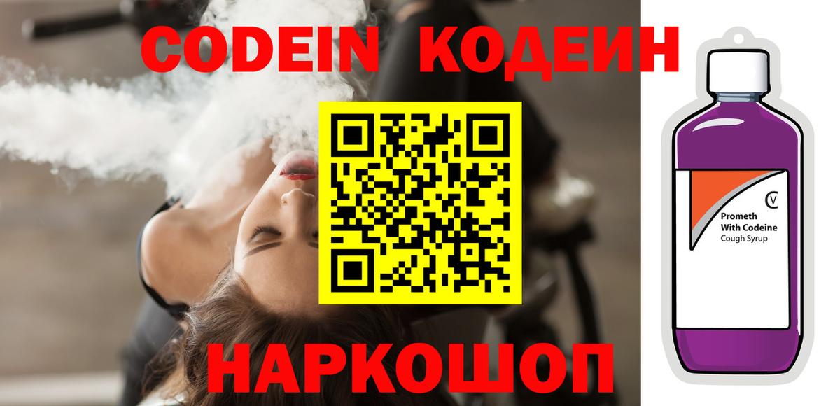Кодеиновый сироп Lean Purple Drank  Вход с VPN  Codein напиток Lean (лин)  Новошахтинск 